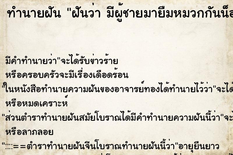 ทำนายฝันทำนายฝันฝันว่ามีผู้ชายมายืมหมวกกันน็อค